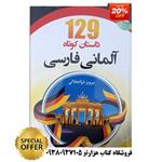 کتاب 129 داستان کوتاه آلمانی همراه با سی دی ( انتشارات دانشیار)