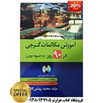 کتاب آموزش مکالمات گرجی در 90 روز به روش نوین