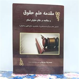 مقدمه علم حقوق و مطالعه در نظام حقوقی اسلام منبع معتبر و برگزیده اخراج از معتبرترین منابع فقهی و حقوقی محمد رضا روزبهانی
