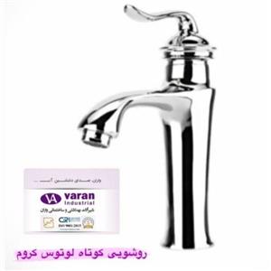 شیرآلات واران روشویی کوتاه مدل لوتوس کروم