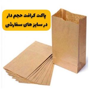 پاکت کرافت حجم دار سایز  18 در 32 (پک ده عددی)