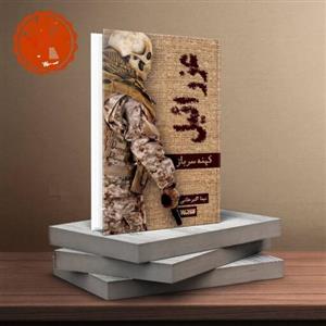 کتاب عزرائیل کهنه سرباز  نویسنده نیما اکبرخانی