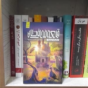 کتاب قلعه محافظان حقیقت پنهان به قلم فاطمه مسعودی انتشارات کتابستان 