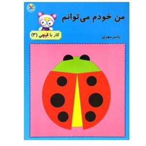 کتاب خودم می توانم گرو سنی الف ناشرغنچه