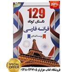 کتاب 129 داستان کوتاه فرانسه همراه با سی دی ( انتشارات دانشیار )