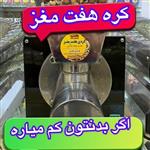 کره هفت مغز هلسید 500 گرمی پسته و بادام درختی دو برابر بقیه مغز هاست و ایرانیست