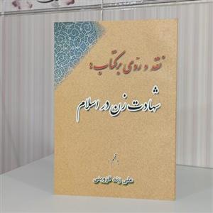 کتاب نقد و ردی بر کتاب شهادت زن در اسلام به قلم علی زند قزوینی رقعی83 صفحه