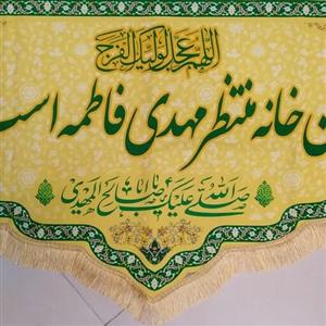 کتیبه ی چاپی طرح  این خانه منتظر مهدی فاطمه است