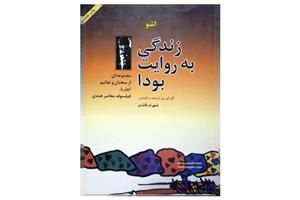 کتاب زندگی به روایت بودا