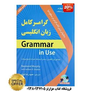 کتاب گرامر کامل زبان انگلیسی تالیف حمید رضا بلوچ
