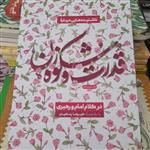 کتاب قدرت وشکوه زن درکلام امام ورهبری بامقدمه علیرضاپناهیان انتشارات بیان معنوی