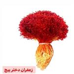زعفران دخترپیچ دیرینه با کیفیت عالی و دارای نشان سیب سلامت تاییده وزارت بهداشت
