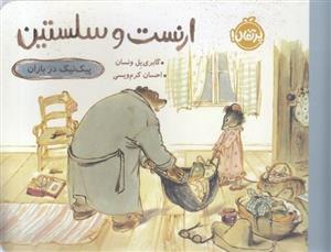 ارنست و سلستین-پیک نیک درباران