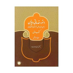 کتاب دستور مقدماتی ویولن اثر روح اله خالقی نشر سرود جلد 1