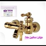 شیرآلات واران  دوش مدل سالین طلایی