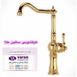 شیرآلات واران  ظرفشویی مدل سالین طلایی