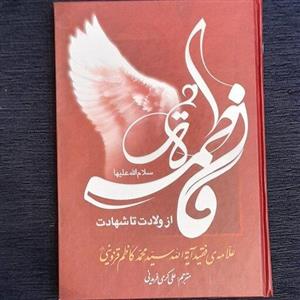 حضرت فاطمه از ولادت تا شهادت سید کاظم  قزوینی