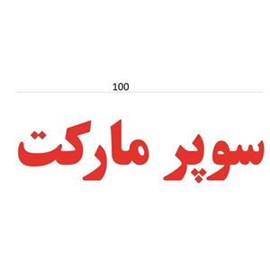 برچسب تابلوی سوپر مارکت قرمز سایز 100 -26 سانتی متر