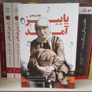 کتاب پاییزآمدخاطرات فخرالسادات موسوی همسرشهید احمدیوسفی به قلم گلستان جعفریان انتشارات سوره مهر