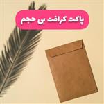 پاکت کرافت صاف سایز 18 در 13( پک ده عددی)