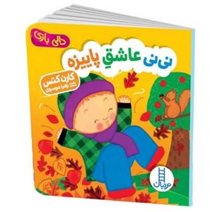 کتاب  دالی بازی ( نی نی عاشق پاییزه ) انتشارات نردبان جلد سخت مناسب گروه سنی بدو تولد تا 3 سالگی