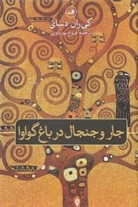 جارو جنجال در باغ گواوا
