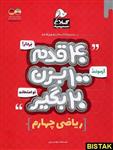 40 قدم ریاضی چهارم ابتدایی کلاغ سپید