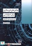 کتاب چالش های فن سالاری برای دموکراسی(شیرازه  ما) - اثر اری برتسو-دنیل کارامانی - نشر شیرازه  ما