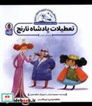 کتاب  پادشاه  نارنج و شاهزاده(تعطیلات پادشاه) پرنده - اثر معصومه یزدانی - نشر پرنده