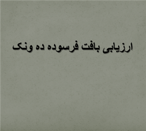 ارزیابی بافت فرسوده ده ونک
