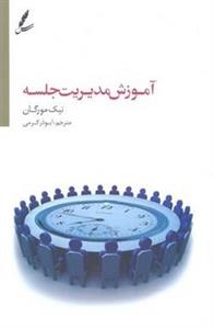 آموزش مدیریت جلسه