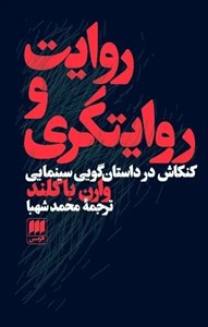 روایت و روایتگری