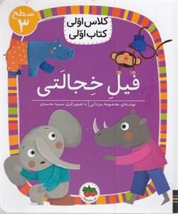 کلاس اولی کتاب اولی 24-فیل خجالتی-سطح3