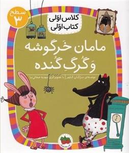 کلاس اولی کتاب اولی 12-مامان خرگوش وگرگ گنده-سطح 3