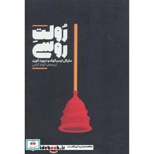 کتاب رولت روسی انتشارات علمی