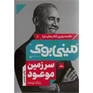 سرزمین موعود-مینی بوک