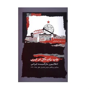 چپ رادیکال در ایران
