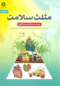 مثلث سلامت جلد اول