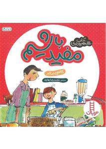 کتاب مفید باشیم (آداب شهروندی)،(گلاسه) اثر کاسی مایر