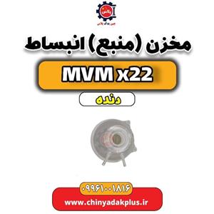 منبع انبساط اب رادیاتور  ام وی ام (MVM) x22