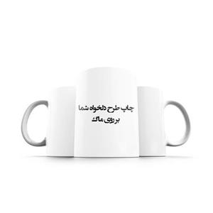 چاپ طرح دلخواه شما بر روی ماگ سفید و رنگی