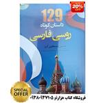 129 داستان کوتاه روسی فارسی  همراه با سی دی ( انتشارات دانشیار )