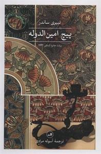 پیچ امین الدوله
