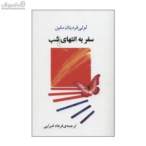 سفر به انتهای شب