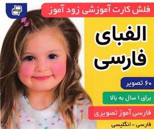 فلش کارت زود آموز-الفبای فارسی