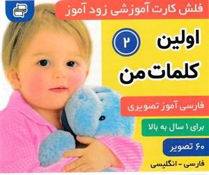 فلش کارت زود آموز-اولین کلمات 2