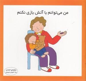 من می توانم با آتش بازی نکنم