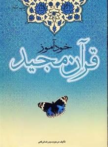 خود آموز قرآن مجید