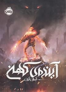 آینده ی کهن