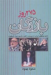 275 روز با بازرگان
